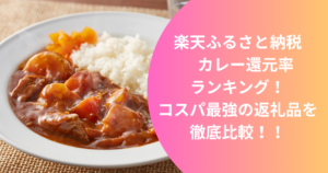 rakuten-curry