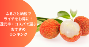 Lychee