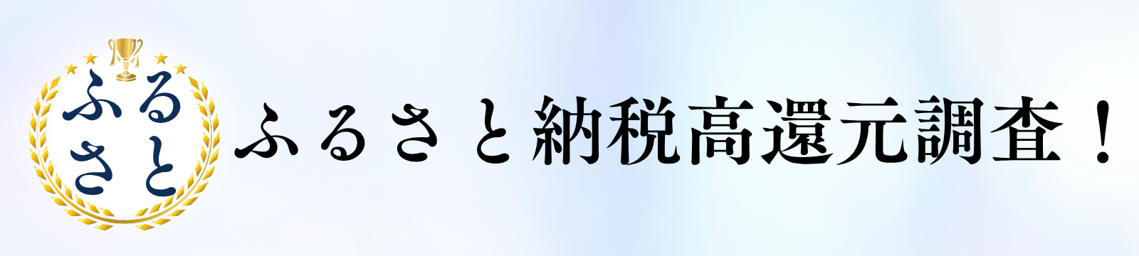 ふるさと納税高還元調査