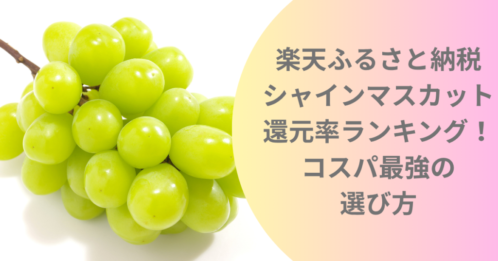 shinemuscat