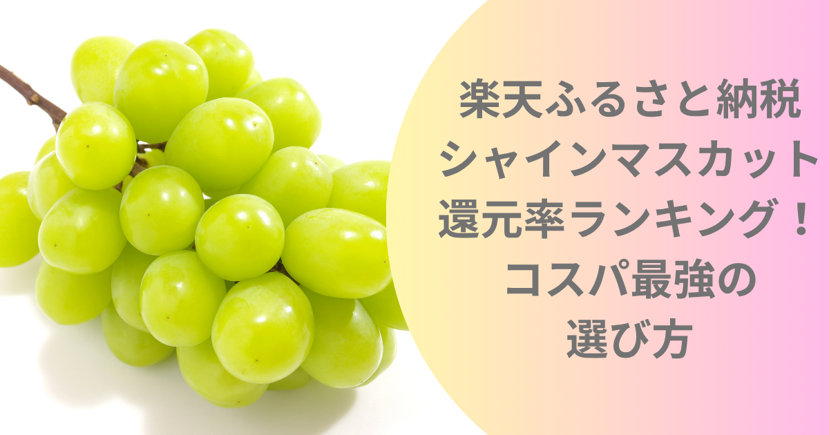 shinemuscat