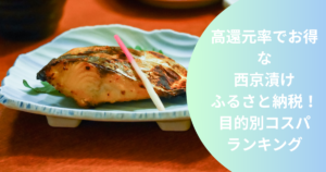 saikyozuke